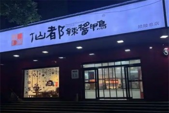 仙都酱板鸭
