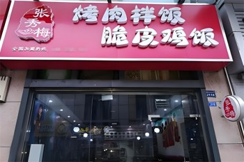 张秀梅烤肉拌饭