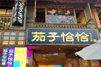 茄子恰恰