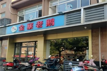 金寨老鹅