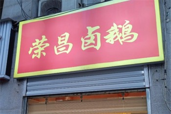 荣昌卤鹅