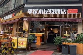 李家木屋烧烤