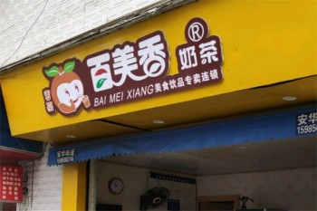 百美香奶茶