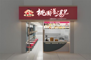 桃园灌汤包