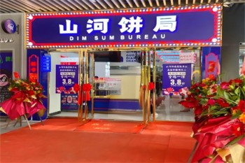 山河饼局