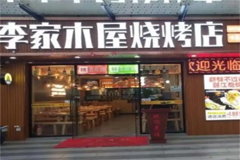 李家木屋烧烤