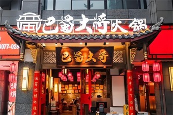 巴蜀大将火锅