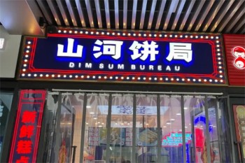 山河饼局