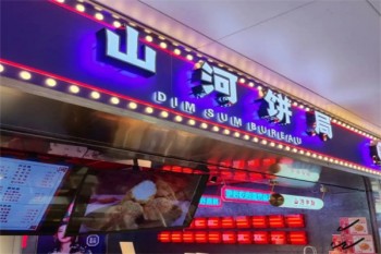 山河饼局