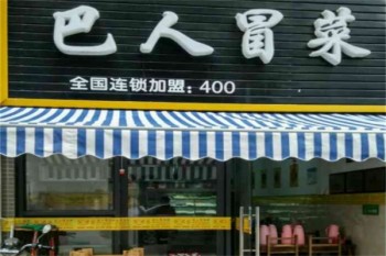 巴人冒菜