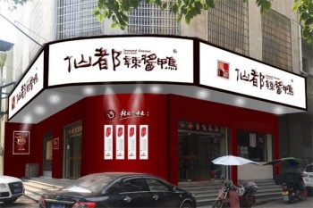 仙都酱板鸭