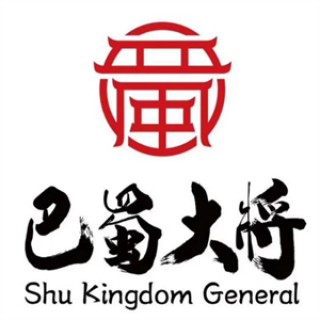 巴蜀大将火锅