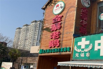 金寨老鹅