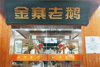 金寨老鹅