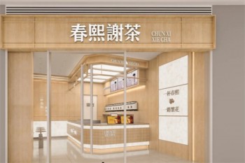 春熙谢茶