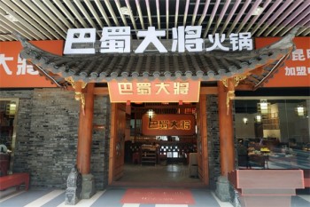 巴蜀大将火锅