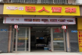 巴人冒菜