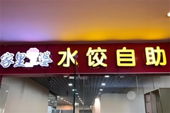 家里婆自助水饺