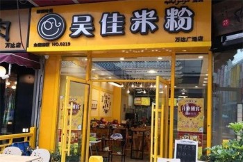 吴佳米粉