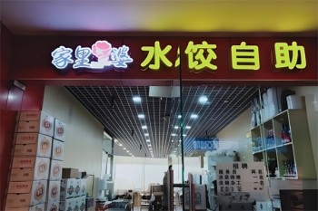 家里婆自助水饺