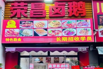 荣昌卤鹅