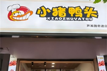 小猪鸭头