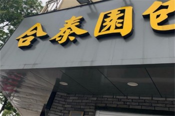 合泰园包子