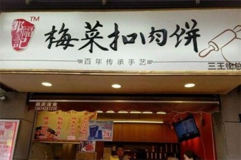 邵福记梅菜扣肉饼
