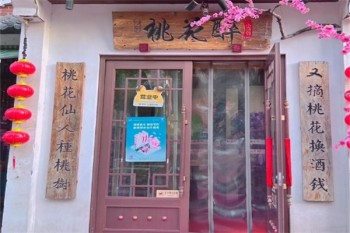桃花醉小酒馆