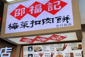 邵福记梅菜扣肉饼