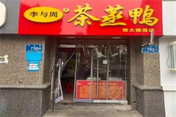 李与周醉仙鸭