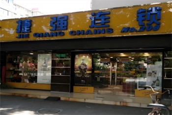 捷强连锁超市