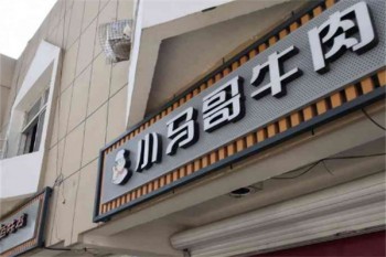 小马哥牛肉