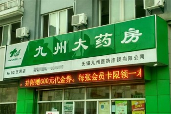九洲大药房