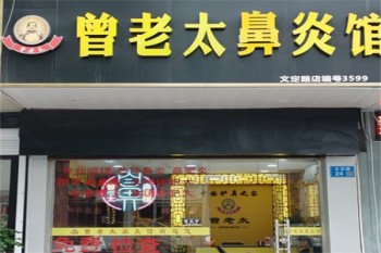 曾老太鼻炎馆