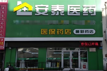 安泰药店