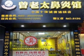 曾老太鼻炎馆