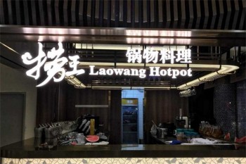 捞王锅物料理