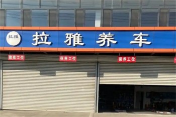 拉雅养车