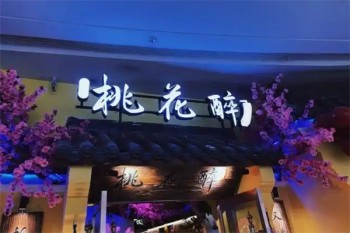 桃花醉小酒馆