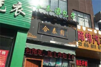 合泰园包子