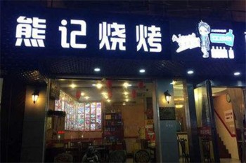 熊记海鲜烧烤