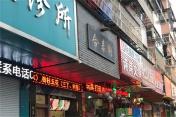 合泰园包子