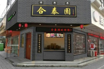 合泰园包子