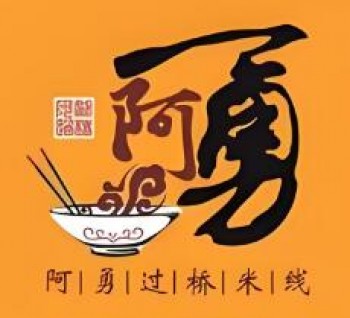 阿勇过桥米线