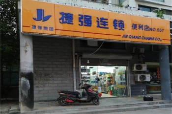 捷强连锁超市