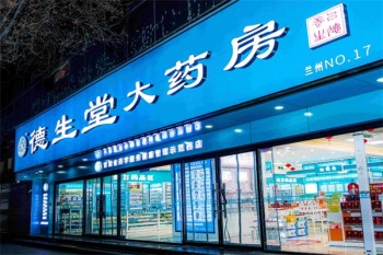 德生堂大药房