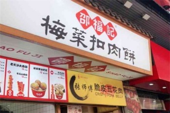 邵福记梅菜扣肉饼