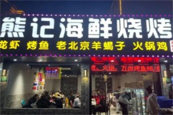 熊记海鲜烧烤