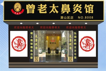 曾老太鼻炎馆
